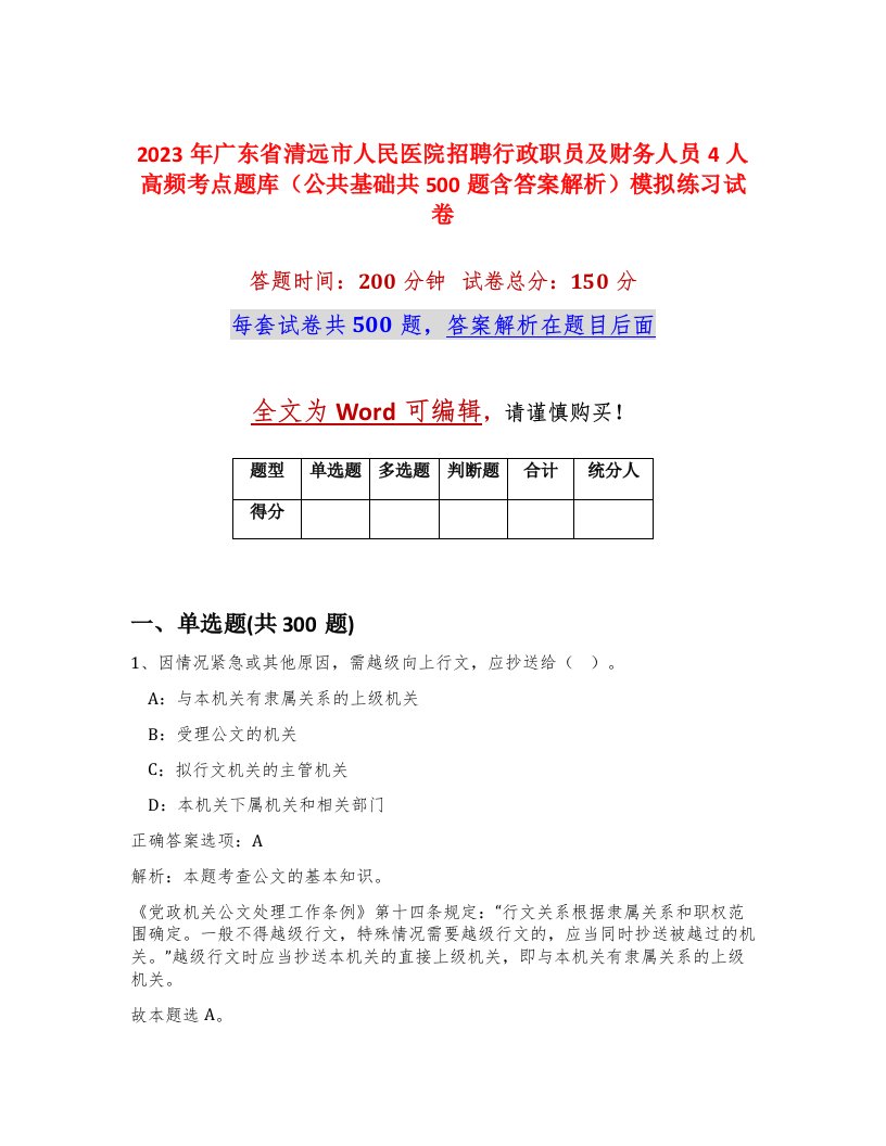 2023年广东省清远市人民医院招聘行政职员及财务人员4人高频考点题库公共基础共500题含答案解析模拟练习试卷