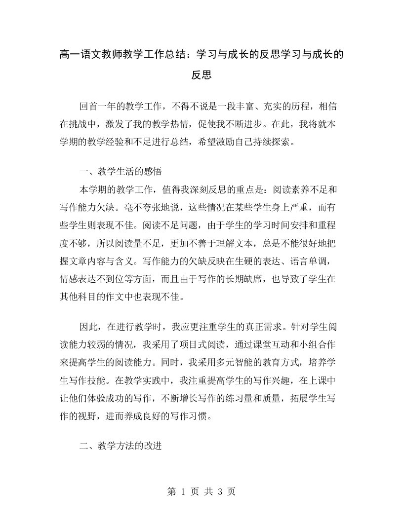 高一语文教师教学工作总结：学习与成长的反思