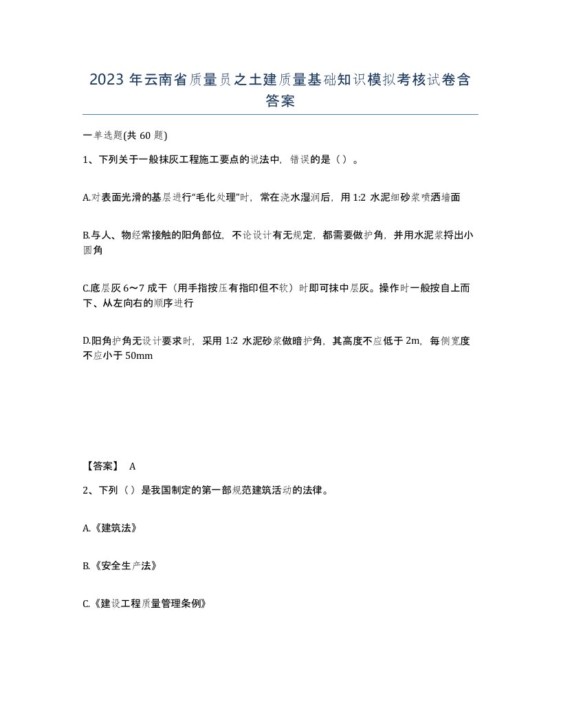 2023年云南省质量员之土建质量基础知识模拟考核试卷含答案