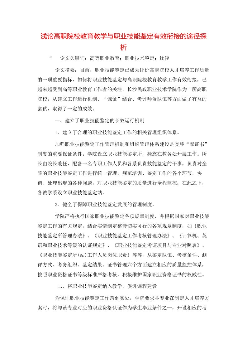 精选浅论高职院校教育教学与职业技能鉴定有效衔接的途径探析