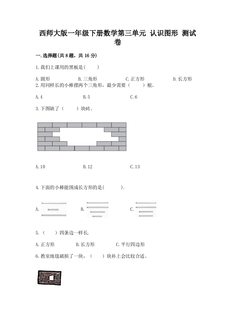 西师大版一年级下册数学第三单元-认识图形-测试卷(真题汇编)