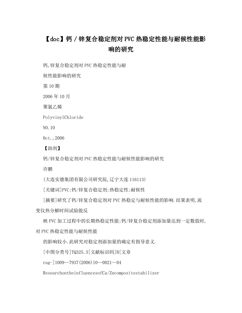 【doc】钙／锌复合稳定剂对PVC热稳定性能与耐候性能影响的研究