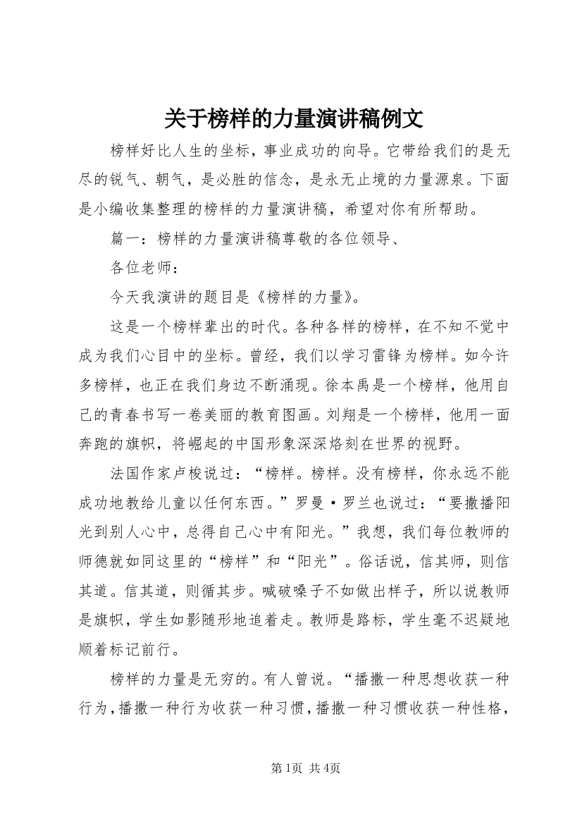 关于榜样的力量演讲稿例文