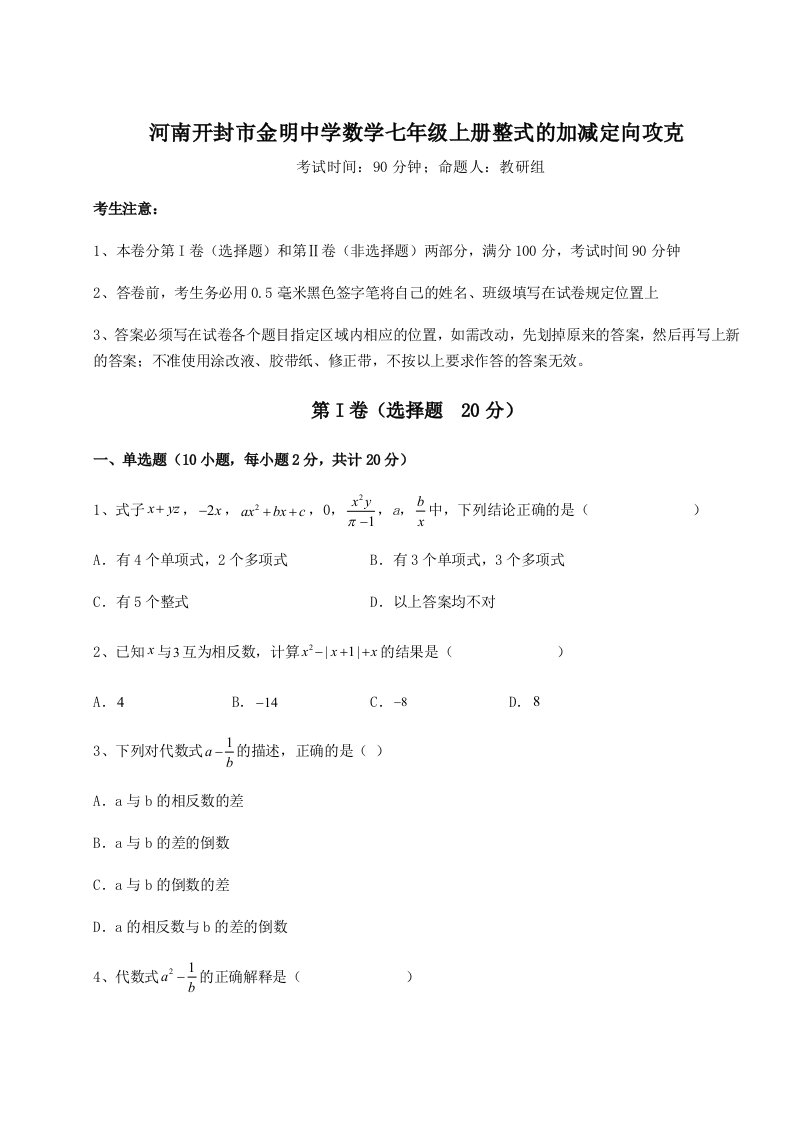 专题对点练习河南开封市金明中学数学七年级上册整式的加减定向攻克试卷（解析版含答案）