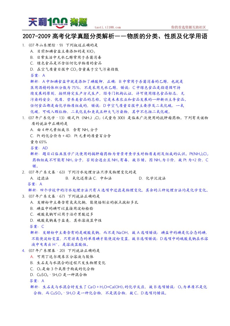 高考化学真题分类解析――物质的分类、性质及化学用语