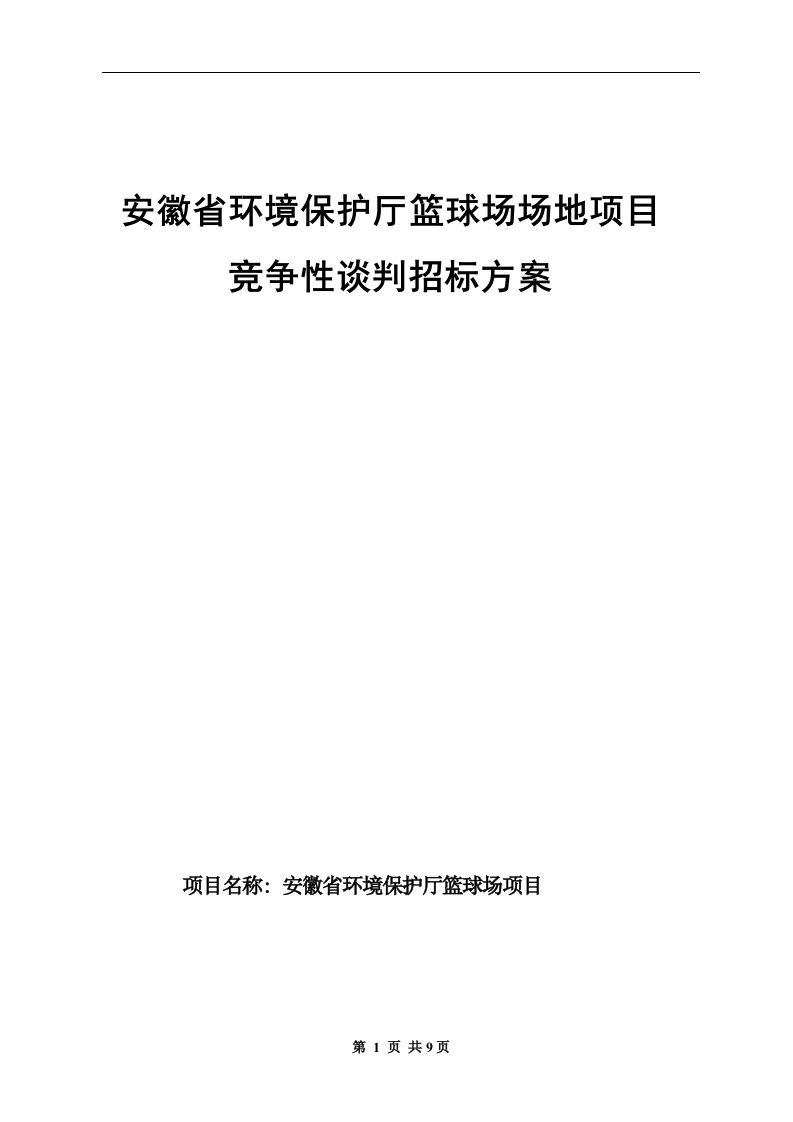 安徽省环境保护厅篮球场场地项目