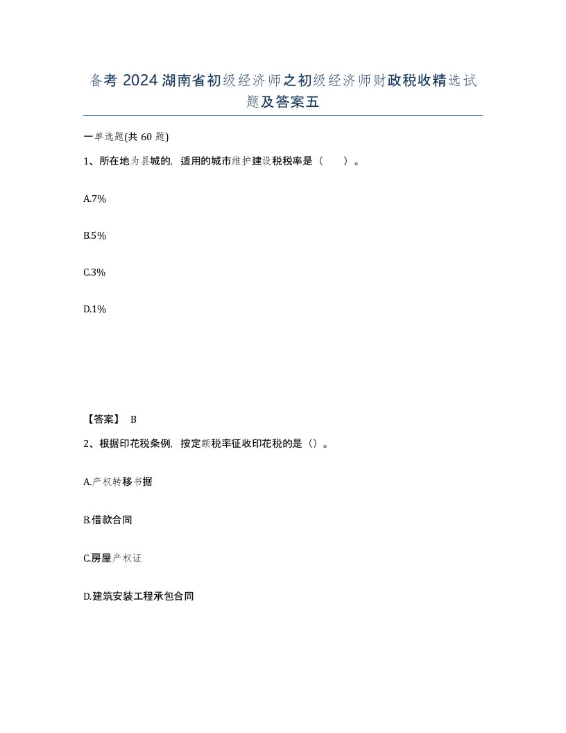 备考2024湖南省初级经济师之初级经济师财政税收试题及答案五