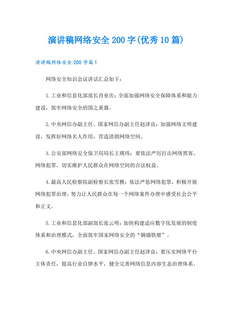 演讲稿网络安全200字(优秀10篇)