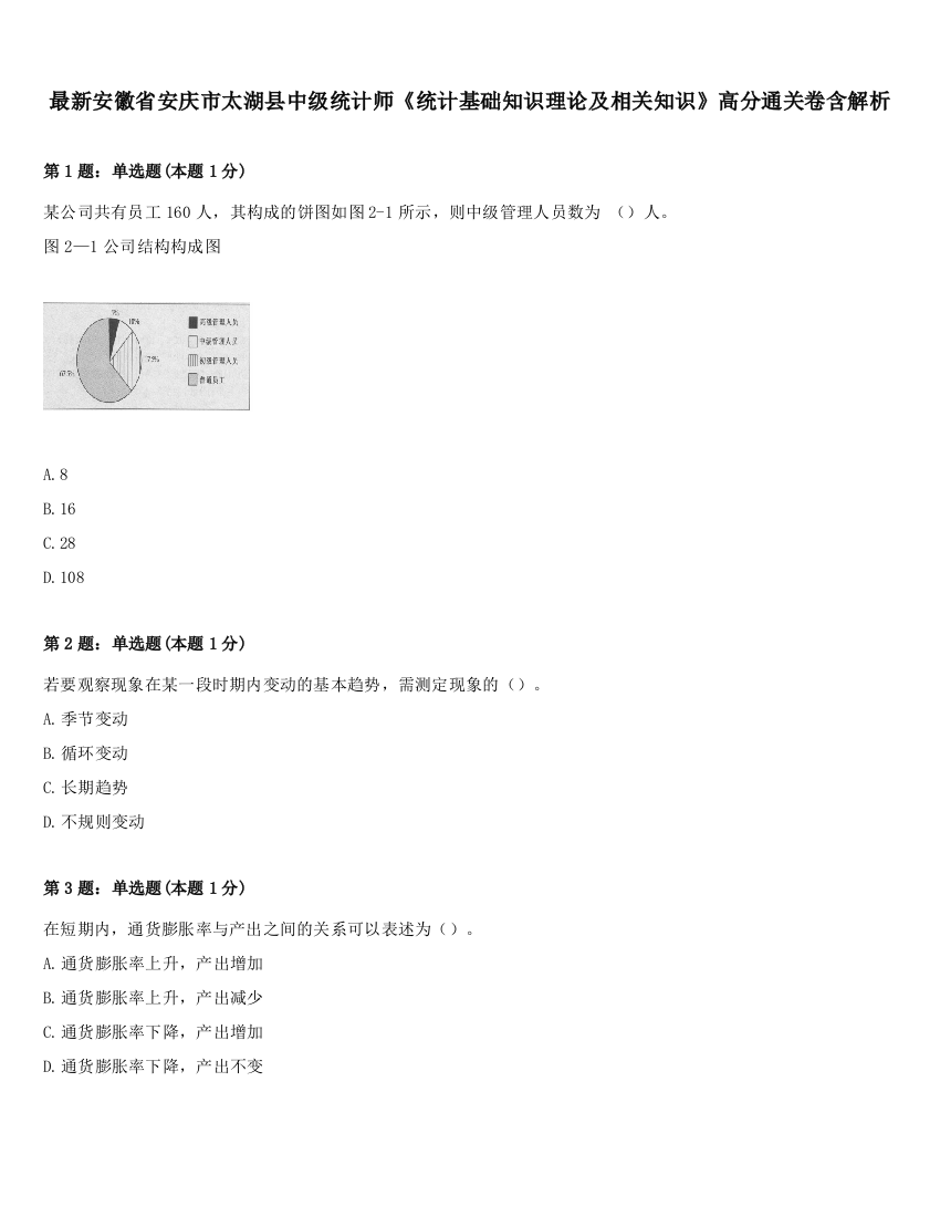 最新安徽省安庆市太湖县中级统计师《统计基础知识理论及相关知识》高分通关卷含解析