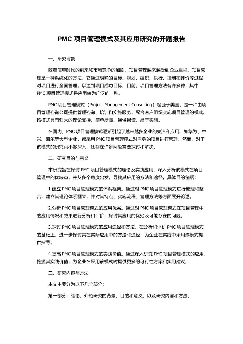 PMC项目管理模式及其应用研究的开题报告