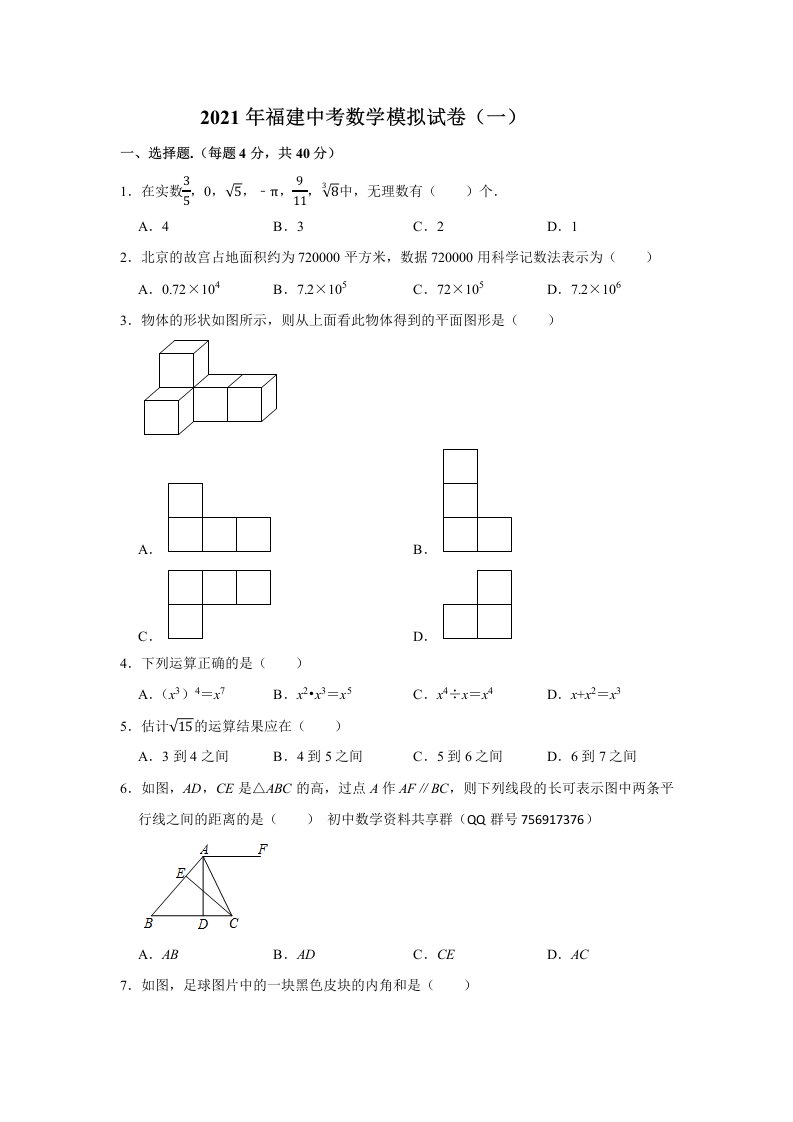 2021年福建中考九年级数学模拟试卷(一)及答案