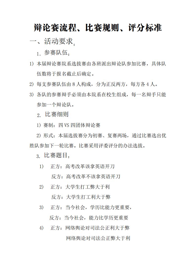 辩论赛流程、比赛规则、评分标准