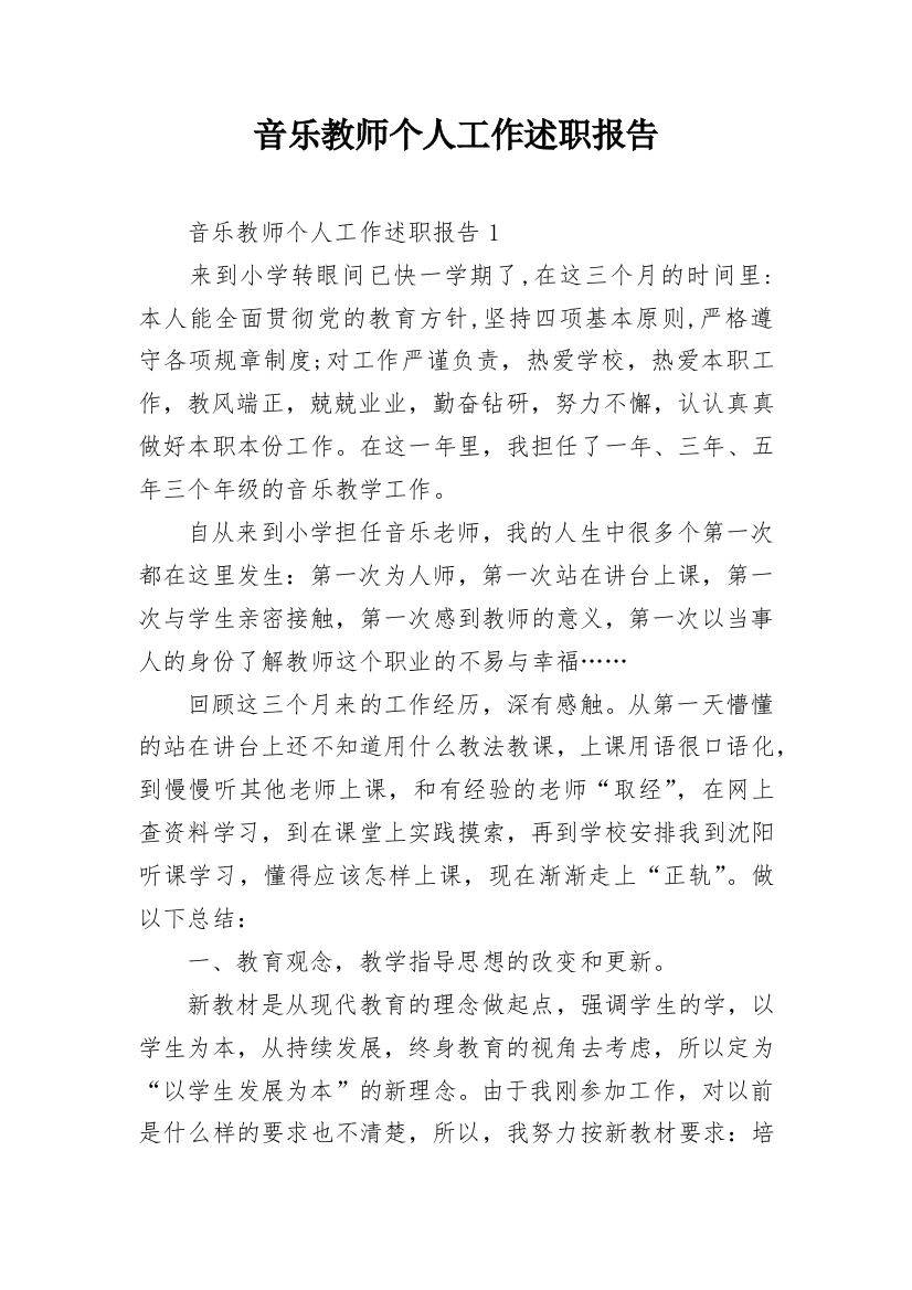 音乐教师个人工作述职报告_1