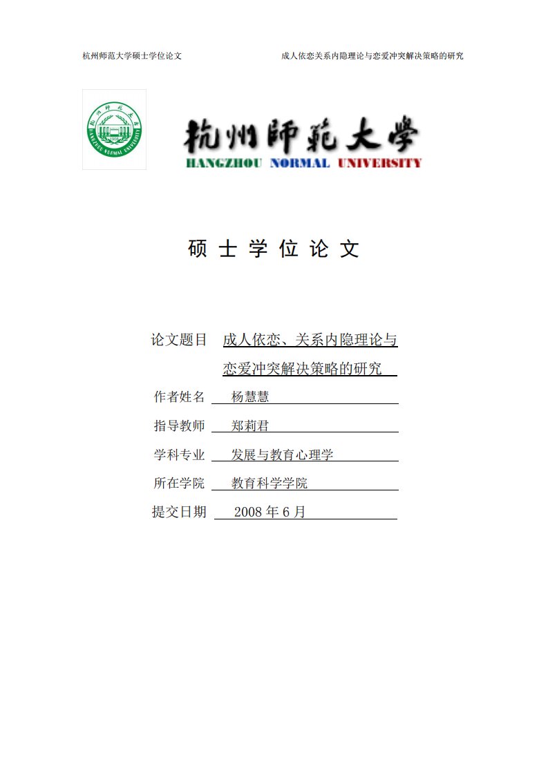 成人依恋、关系内隐理论与恋爱冲突解决策略的研究（教育学）