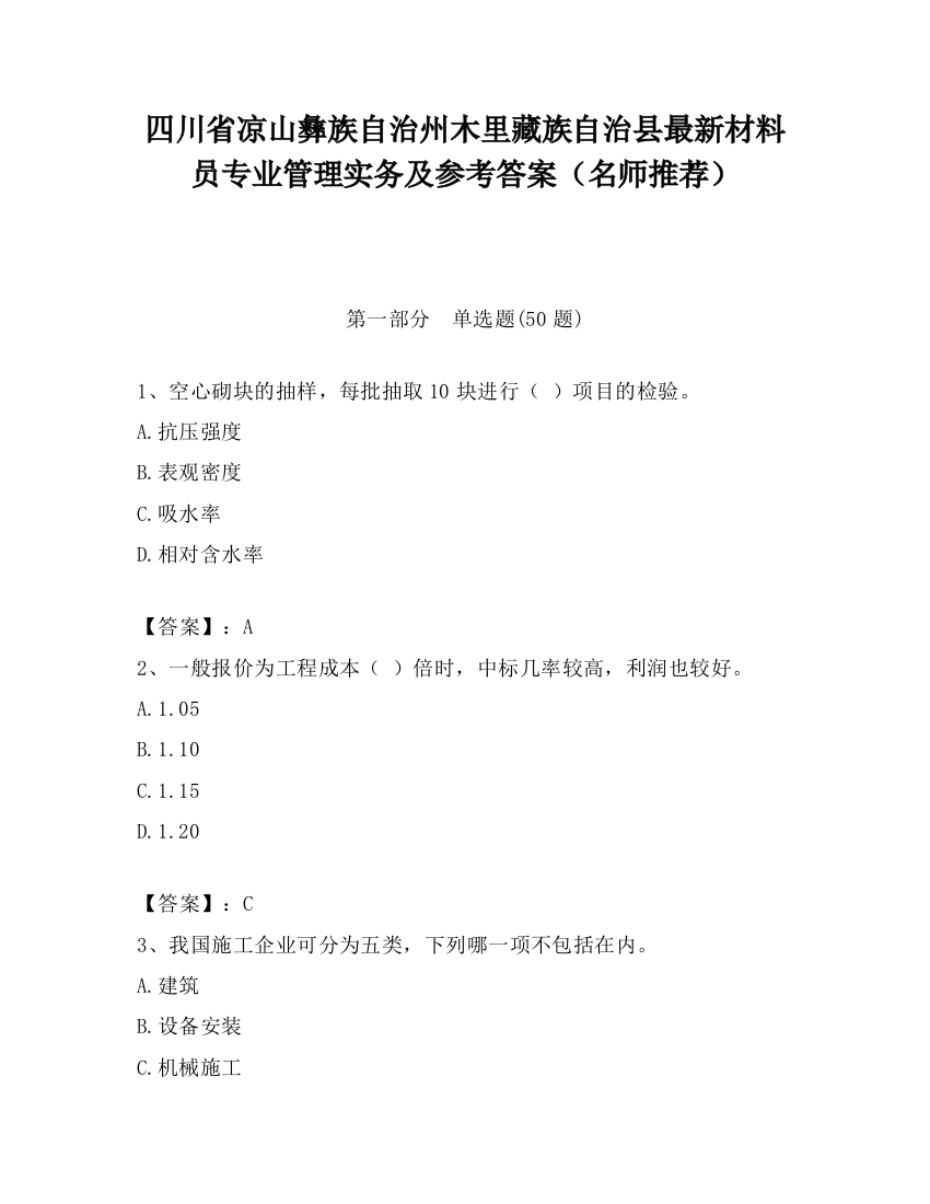 四川省凉山彝族自治州木里藏族自治县最新材料员专业管理实务及参考答案（名师推荐）