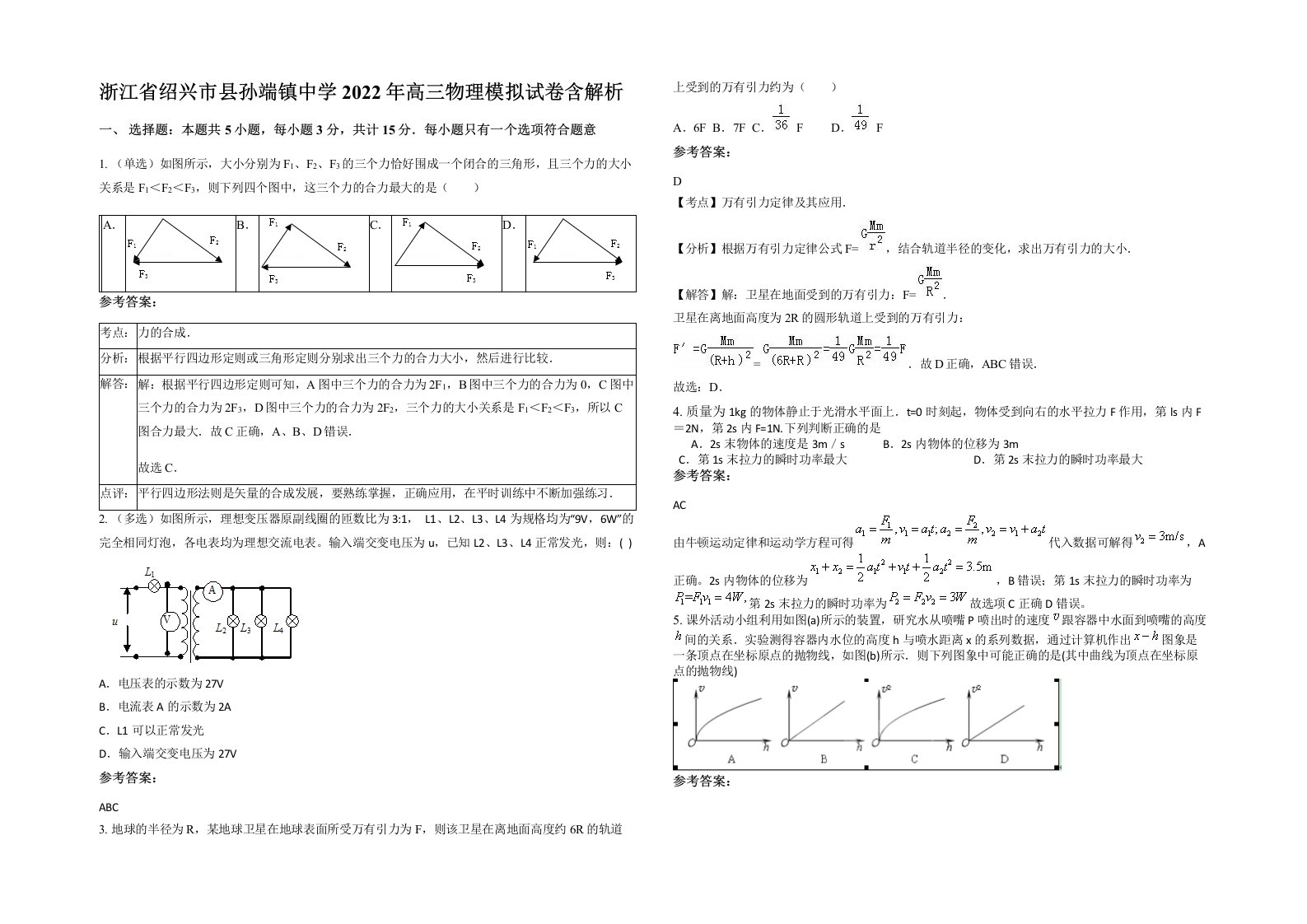 浙江省绍兴市县孙端镇中学2022年高三物理模拟试卷含解析