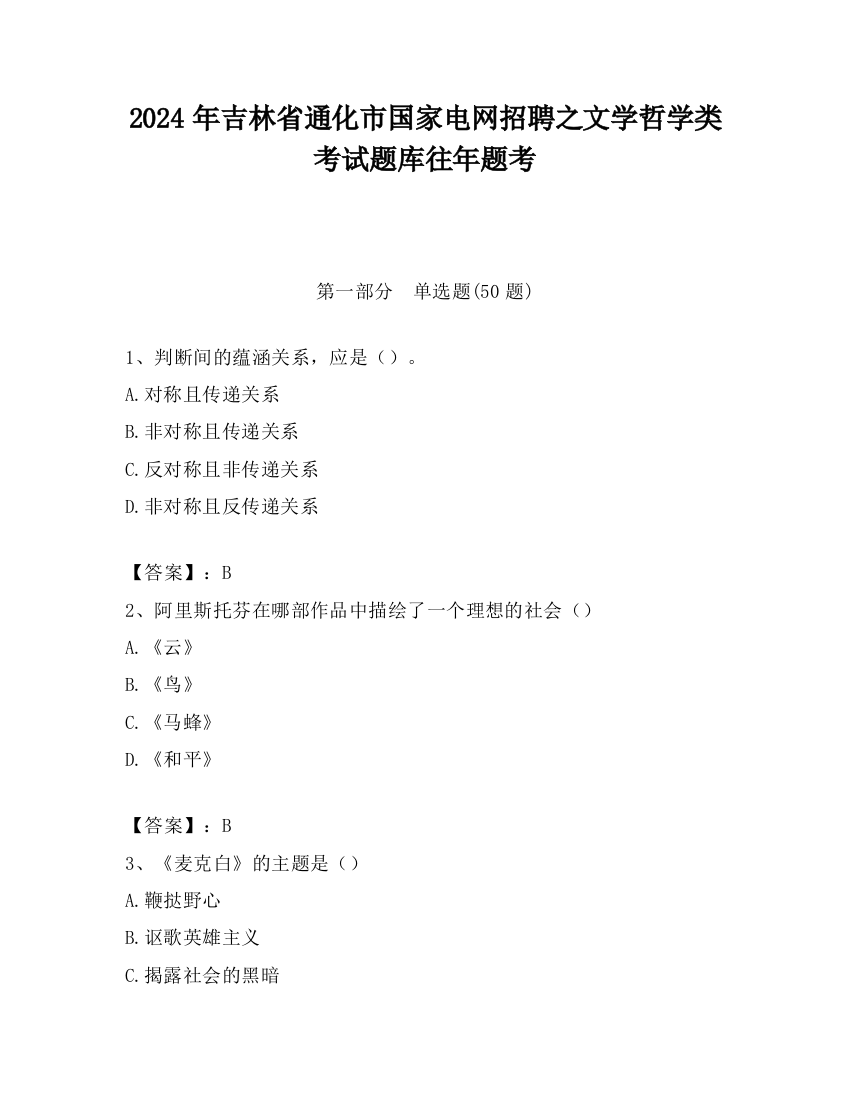 2024年吉林省通化市国家电网招聘之文学哲学类考试题库往年题考