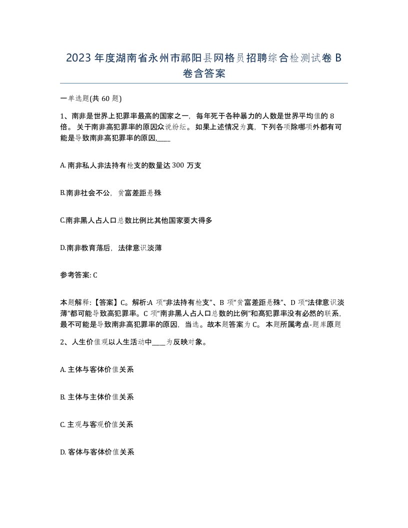 2023年度湖南省永州市祁阳县网格员招聘综合检测试卷B卷含答案