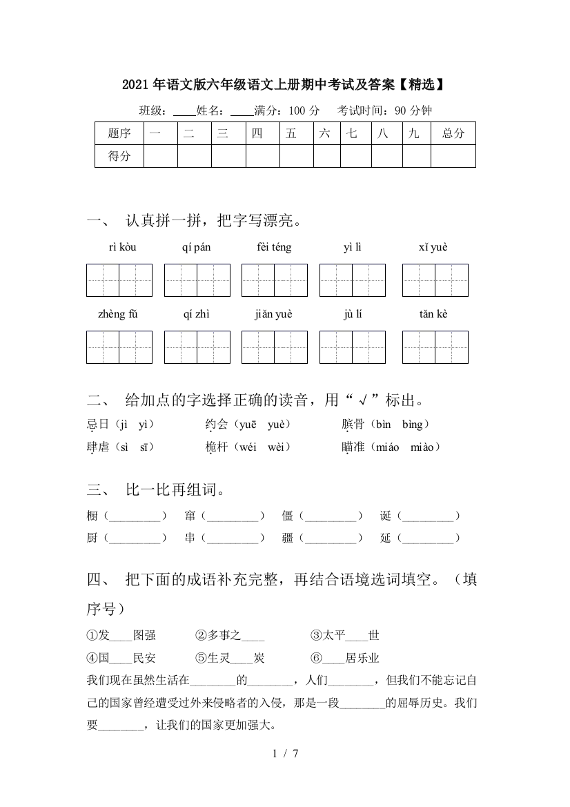 2021年语文版六年级语文上册期中考试及答案【精选】