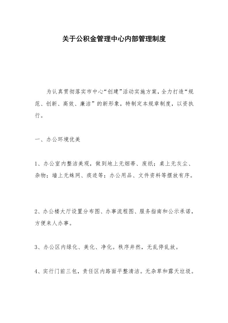 关于公积金管理中心内部管理制度