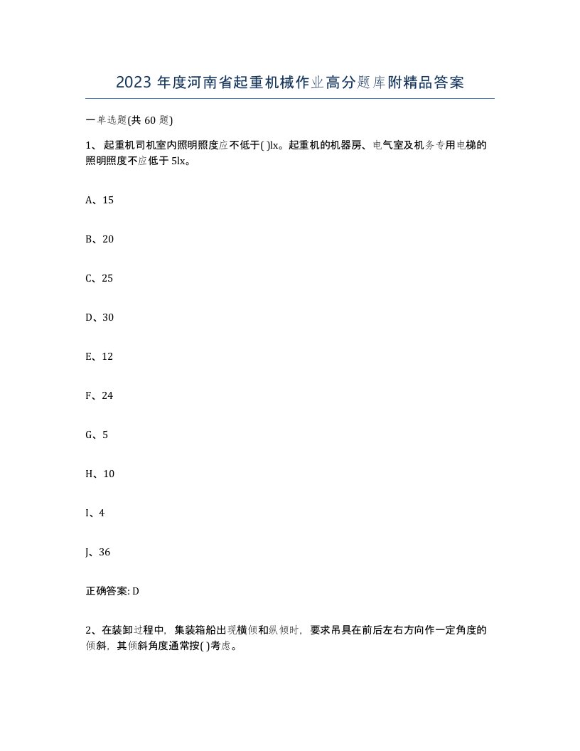 2023年度河南省起重机械作业高分题库附答案