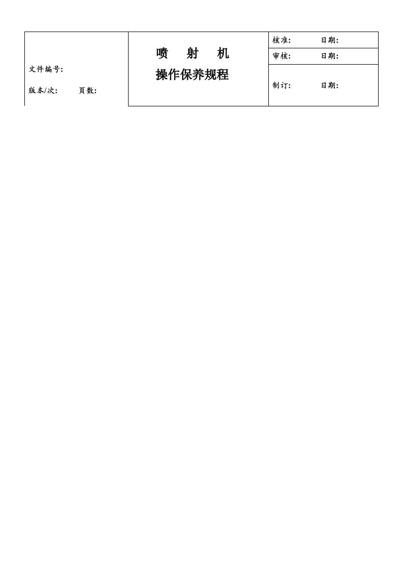 【管理精品】喷射操作规程