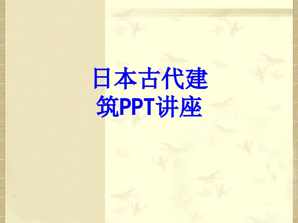 日本古代建筑教育课件