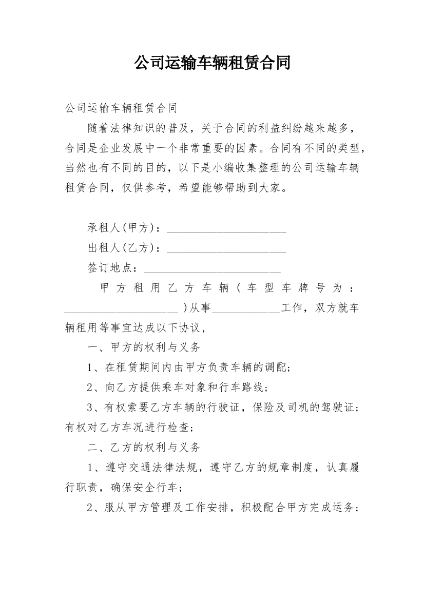 公司运输车辆租赁合同