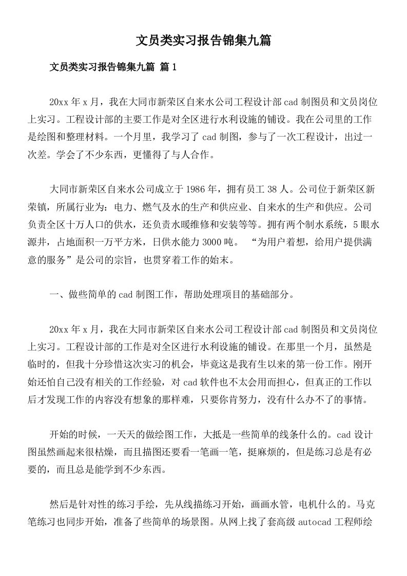 文员类实习报告锦集九篇