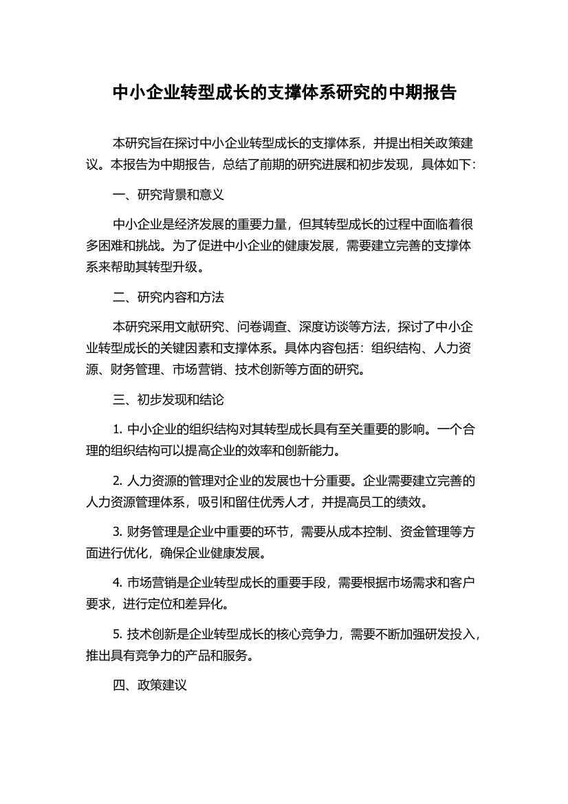 中小企业转型成长的支撑体系研究的中期报告