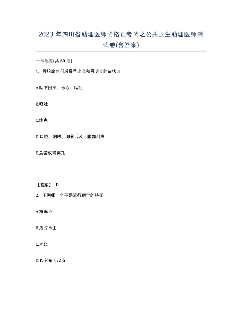 2023年四川省助理医师资格证考试之公共卫生助理医师测试卷含答案