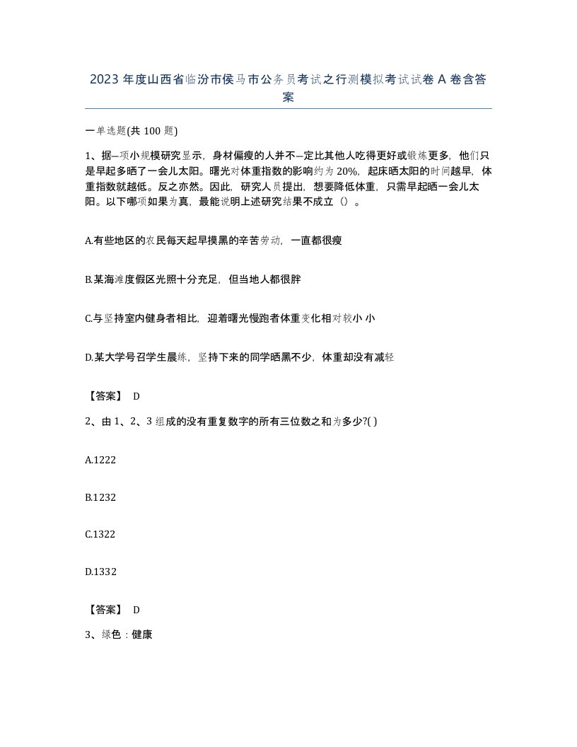 2023年度山西省临汾市侯马市公务员考试之行测模拟考试试卷A卷含答案