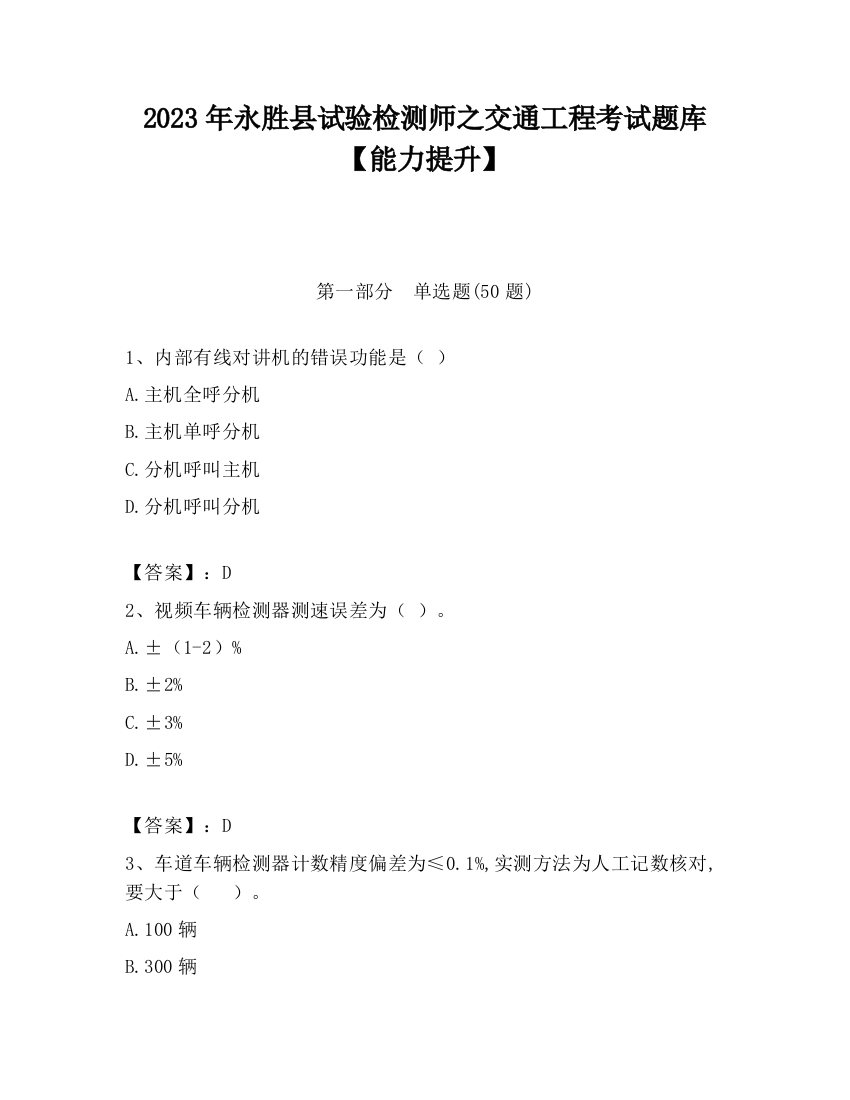 2023年永胜县试验检测师之交通工程考试题库【能力提升】