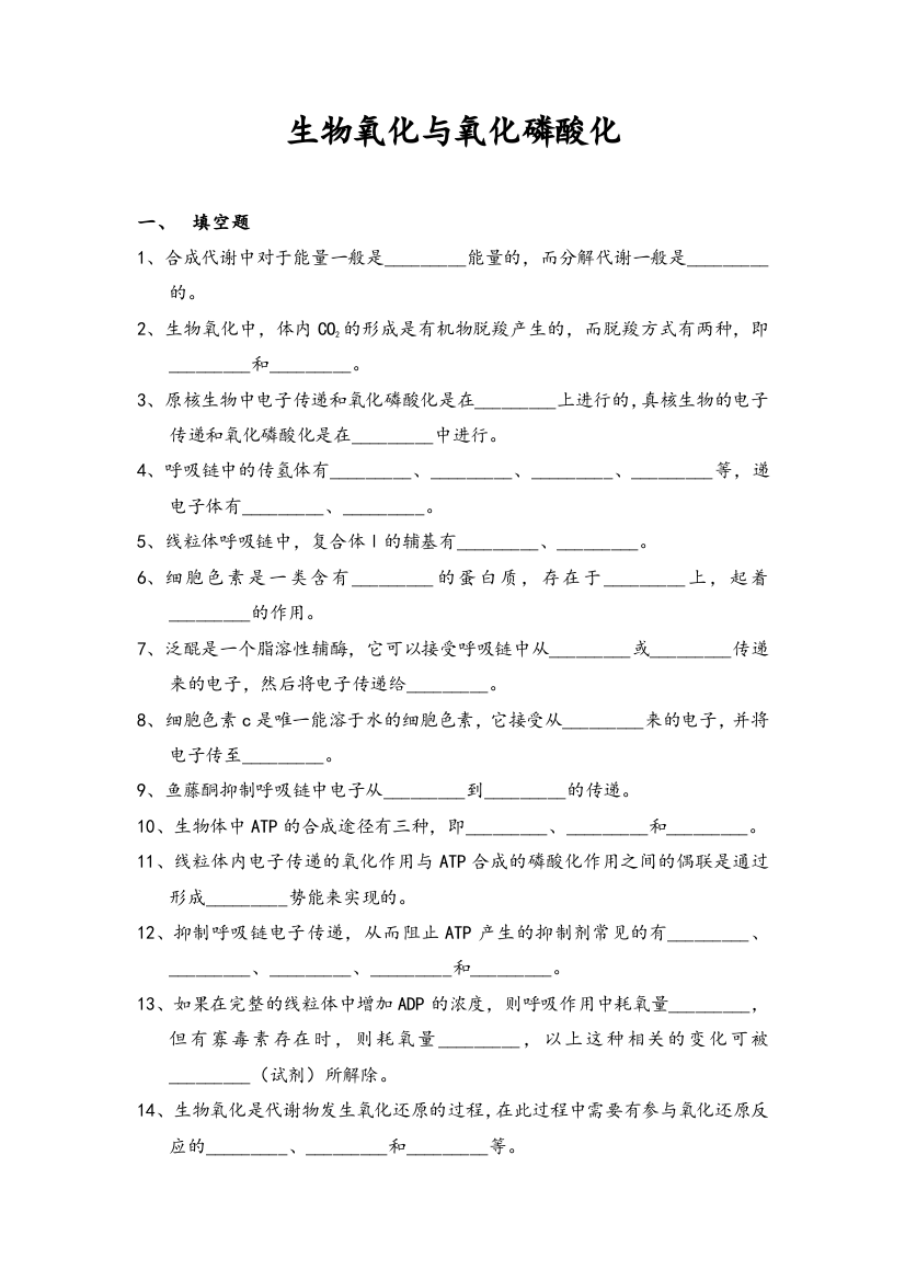 生物氧化习题及答案