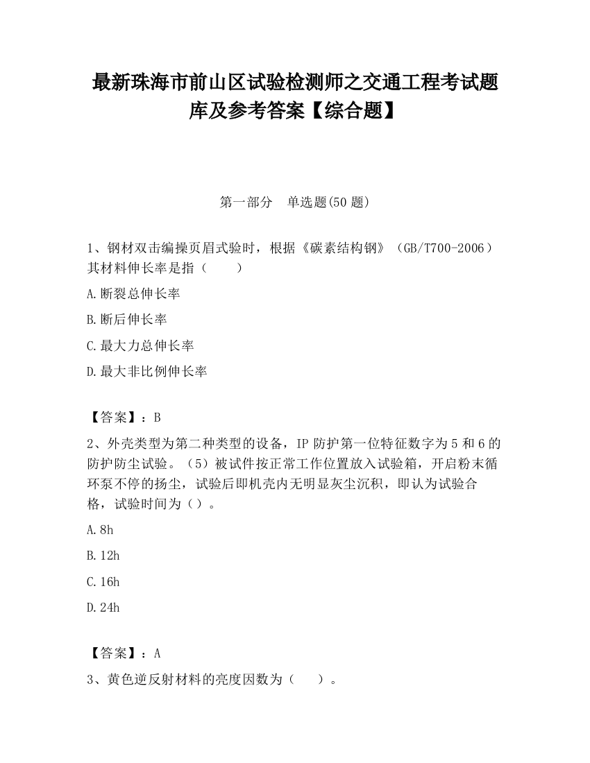 最新珠海市前山区试验检测师之交通工程考试题库及参考答案【综合题】