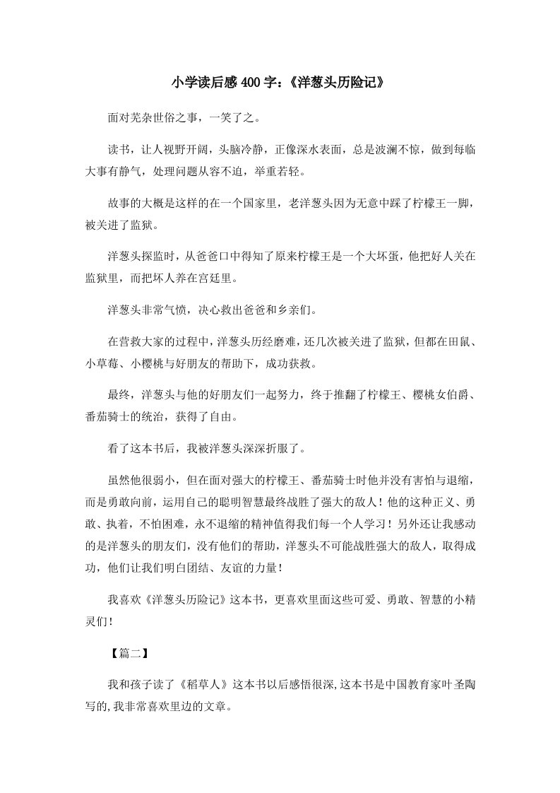 读后感小学读后感400字《洋葱头历险记》