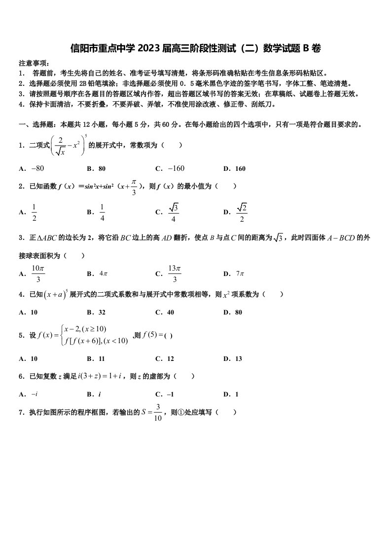 信阳市重点中学2023届高三阶段性测试（二）数学试题B卷含解析