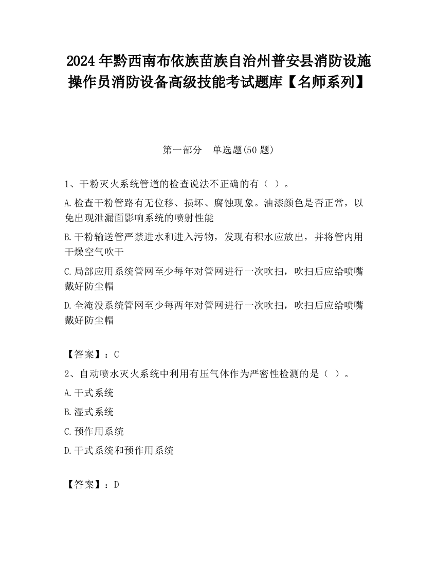 2024年黔西南布依族苗族自治州普安县消防设施操作员消防设备高级技能考试题库【名师系列】