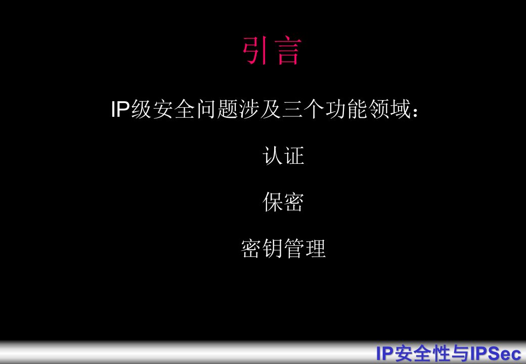 IP安全性与IPSec简版1课件