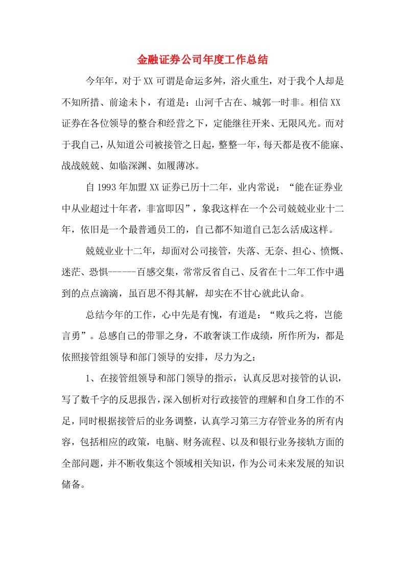 金融证券公司年度工作总结