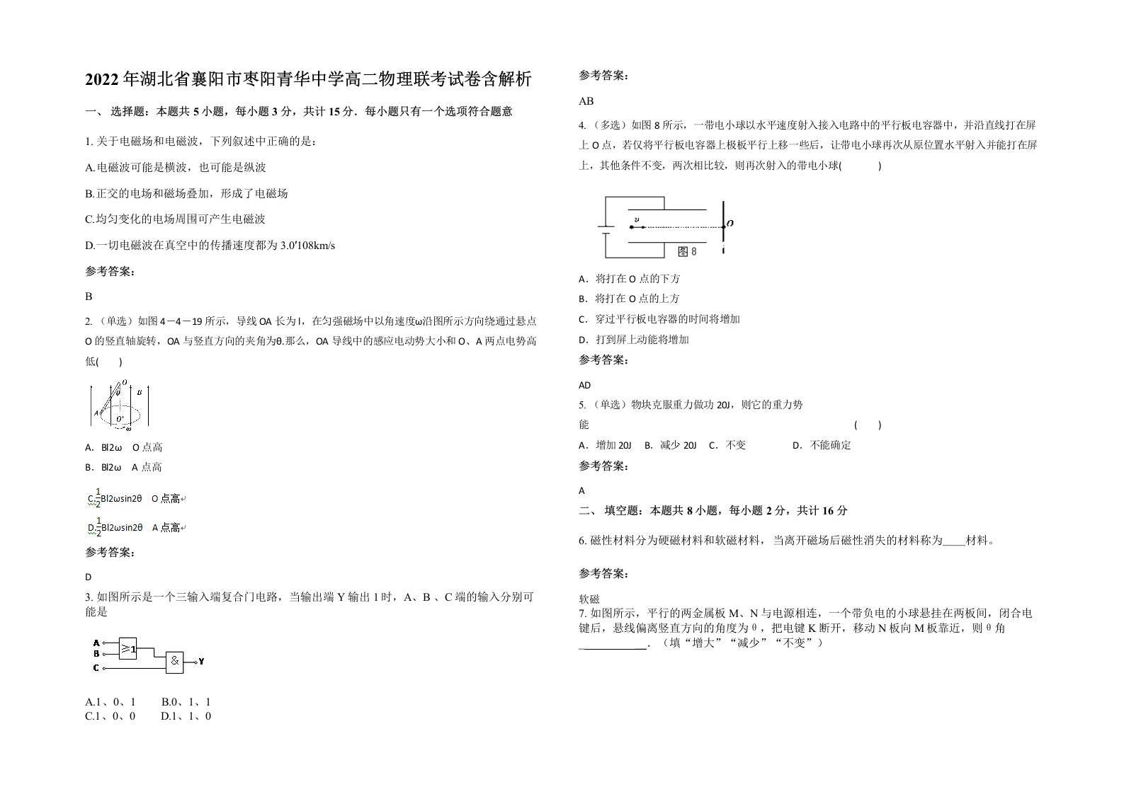 2022年湖北省襄阳市枣阳青华中学高二物理联考试卷含解析