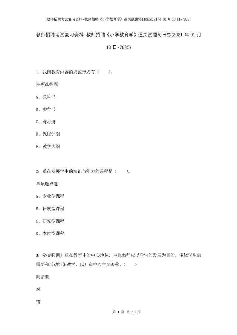 教师招聘考试复习资料-教师招聘小学教育学通关试题每日练2021年01月10日-7835