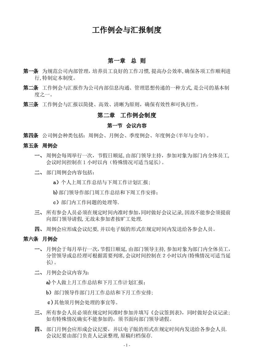 某物流公司工作例会汇报制度