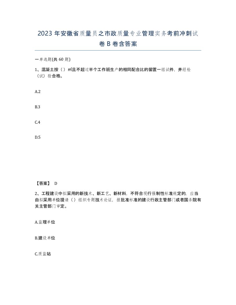 2023年安徽省质量员之市政质量专业管理实务考前冲刺试卷B卷含答案