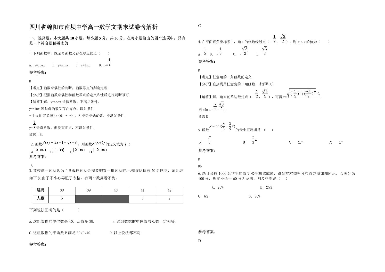 四川省绵阳市南坝中学高一数学文期末试卷含解析