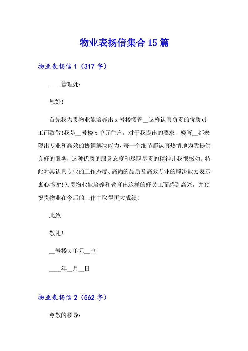 物业表扬信集合15篇