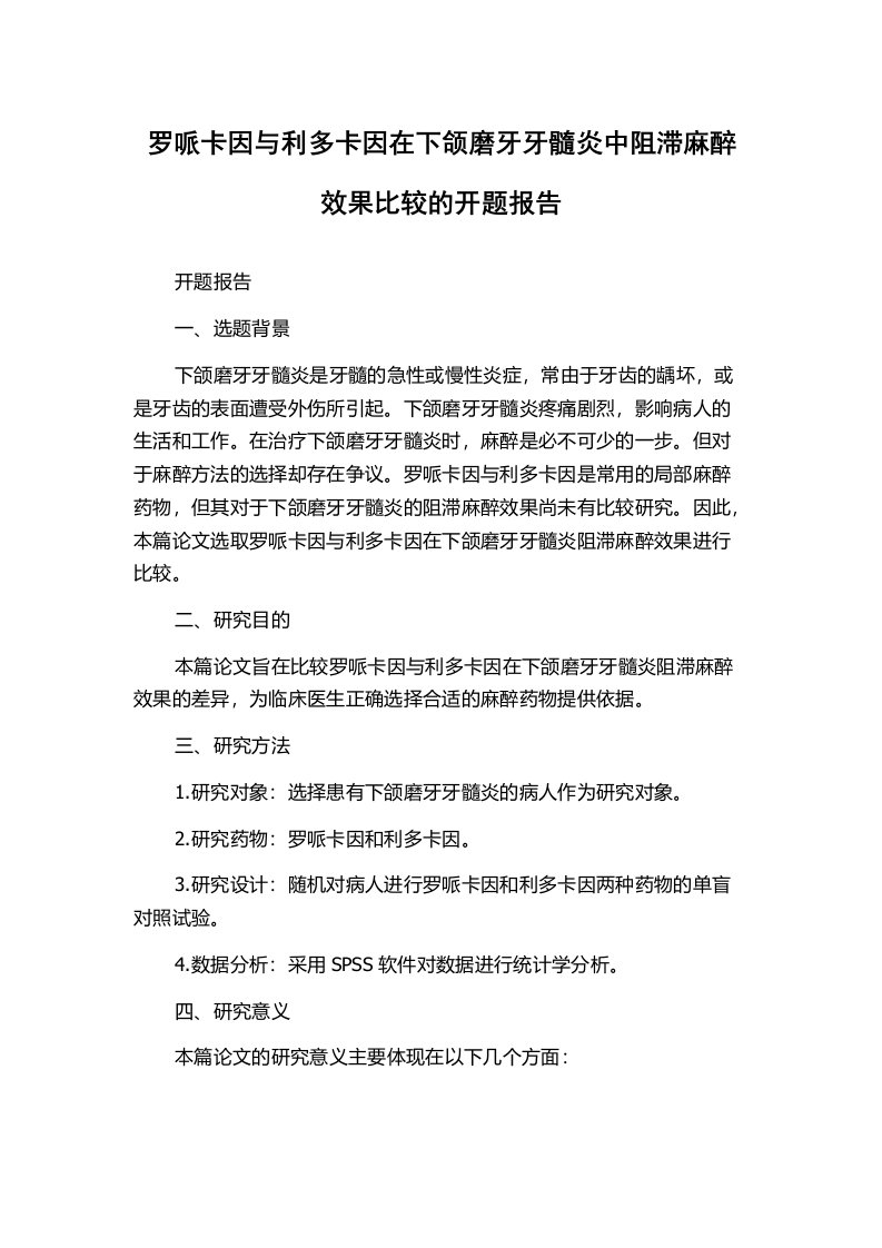 罗哌卡因与利多卡因在下颌磨牙牙髓炎中阻滞麻醉效果比较的开题报告