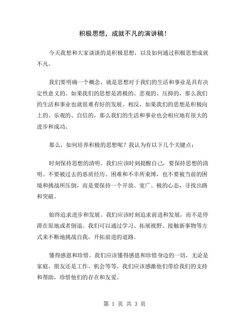 积极思想，成就不凡的演讲稿