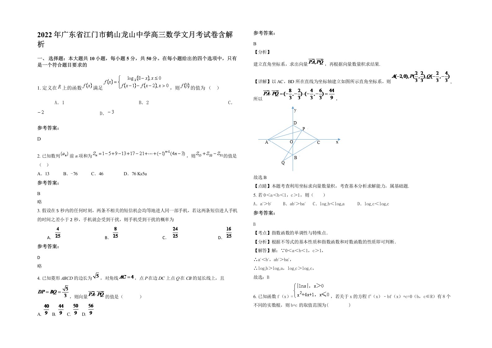 2022年广东省江门市鹤山龙山中学高三数学文月考试卷含解析