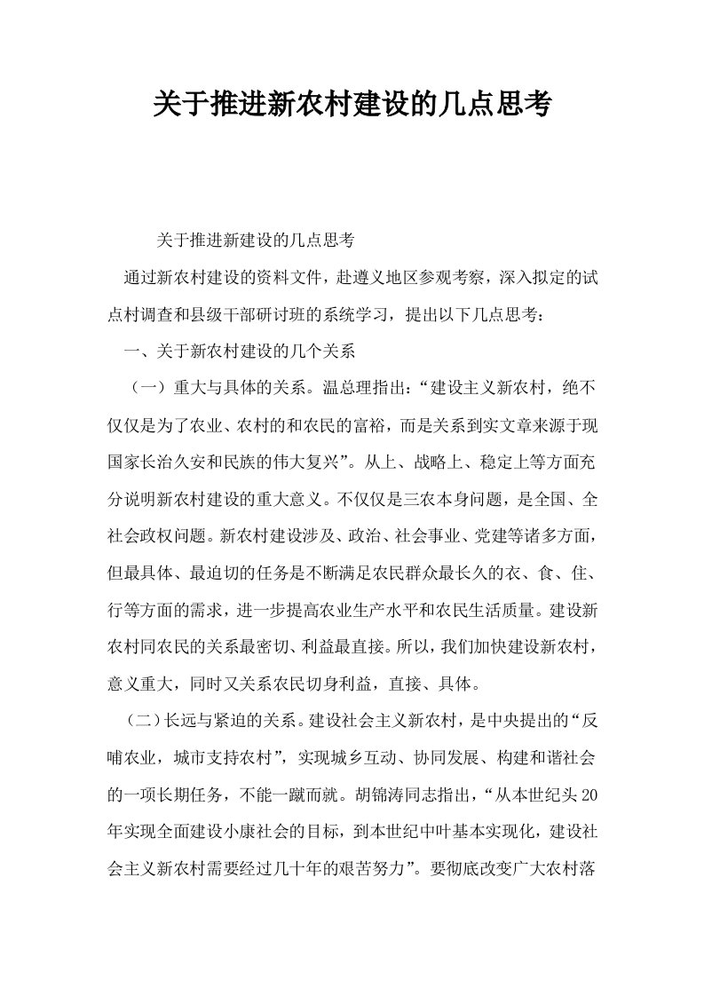 关于推进新农村建设的几点思考